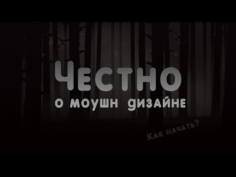 Честно о Моушн дизайне. Как начать зарабатывать?