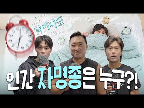 이건 안 일어날 수가 없음; 선수들이 만든 팩트폭격 모닝콜♡