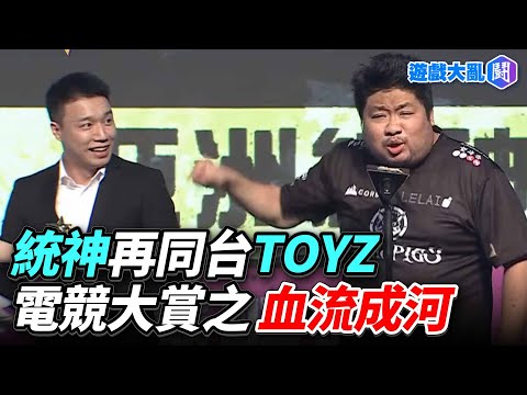 統神再同台Toyz 電競大賞之血流成河 #統神 #toyz #電競大賞 #003