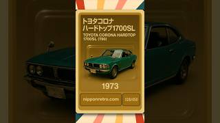 懐かしの車名:トヨタ・コロナ世代別カードコレクション | Toyota