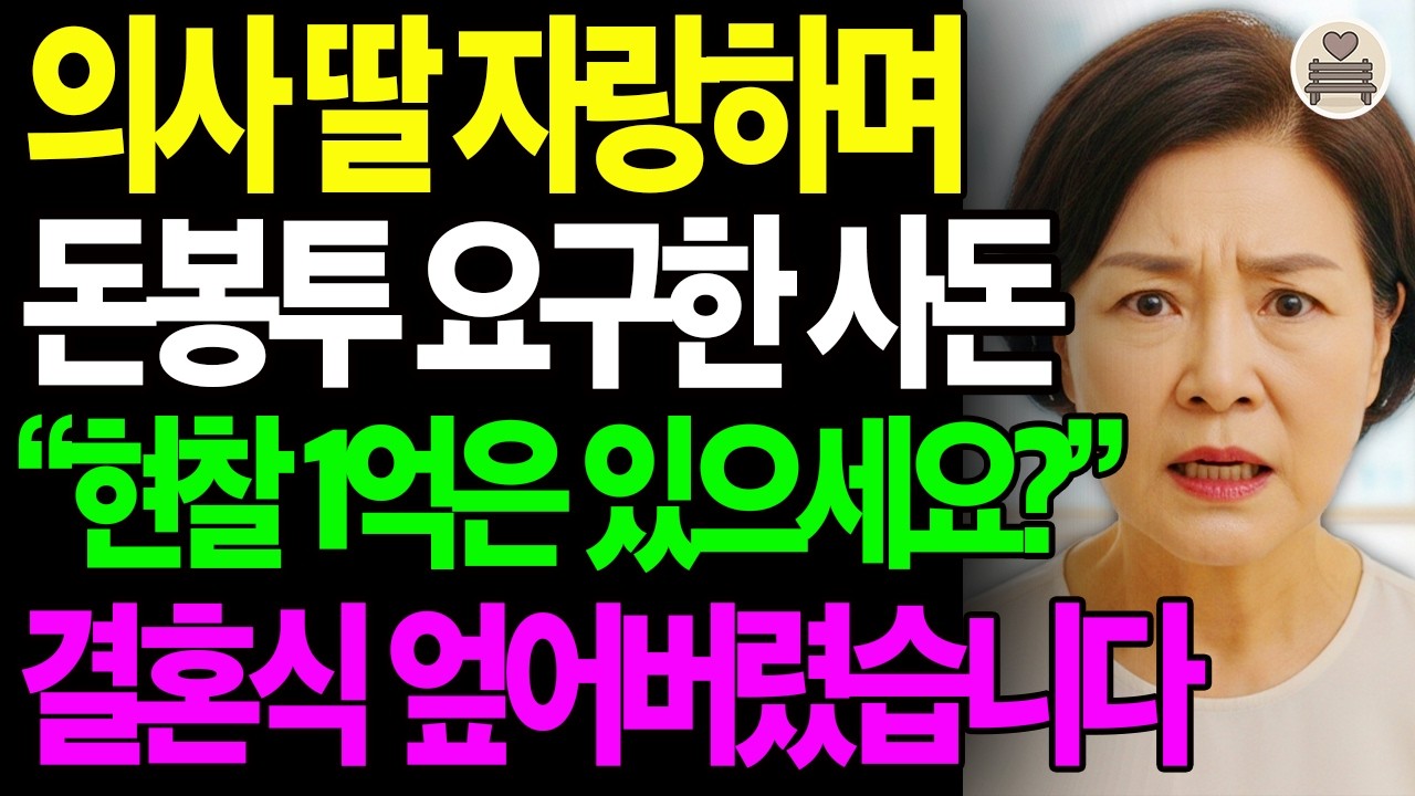 의사 며느리 자랑하며 돈봉투 요구한 사돈 