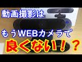 WEBカメラでよくない！？【DEPSTECH 4K AF UHD Webcam】撮影に使えるか確認していく！！