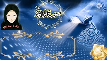 سورة الحاقة من الآية (٢٥-٣٧)
