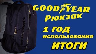 рюкзак GoodYear СПУСТЯ 1 ГОД использования ИТОГИ (хороший год использования) рюкзак GoodYear СПУСТЯ 1 ГОД использования ИТОГИ (хороший год использования)