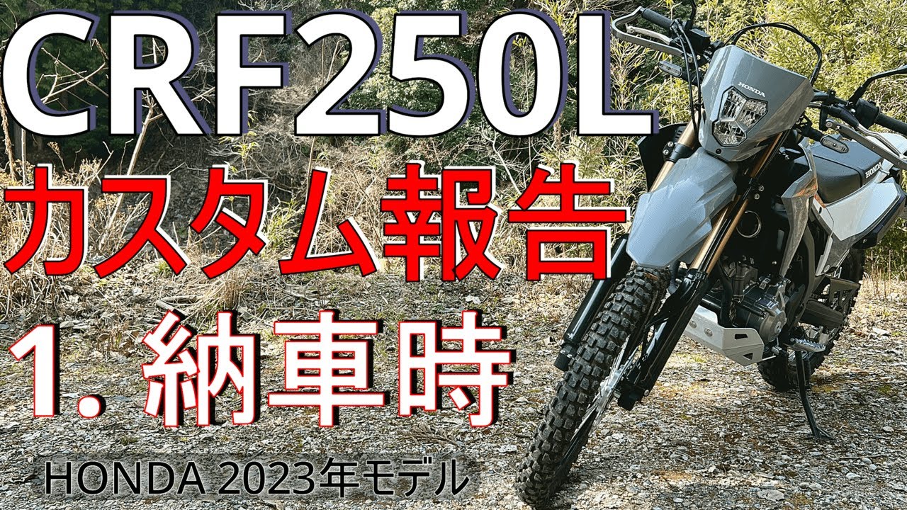 HONDA crf250L(s)外装新古車外し品 最新】2023年型 ホンダ CRF250L カスタム報告【納車時編】【MD47