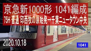 北総鉄道　京急新1000形 1041編成走行音 [シーメンスIGBT-VVVF]　印西牧の原始発～千葉ニュータウン中央