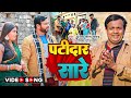     sanjay lal yadav pratima pandit  patidar sare  new bhojpuri song