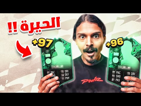 احترت مين اختاار بين الخضر الخوورااااافييييييين يا ولدي😨🔥 بلا_مال#48 || FIFA22