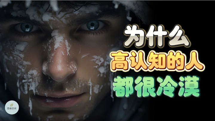 為什麼高認知的人都很冷漠？  | 2024 | 思維空間 0505 - 天天要聞