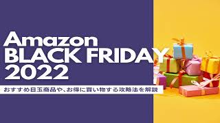 【第3弾】Amazon BLACK FRIDAY おすすめ商品