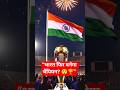 2026 में टीम इंडिया का जलवा! 🤯 #shorts #cricket #t20worldcup #cricketshorts #foryou