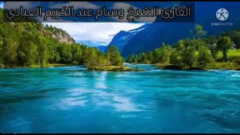 تلاوة جميلة للقارئ الشيخ وسام العبادي