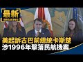美起訴古巴前總統卡斯楚　涉1996年擊落民航機案｜#鏡新聞