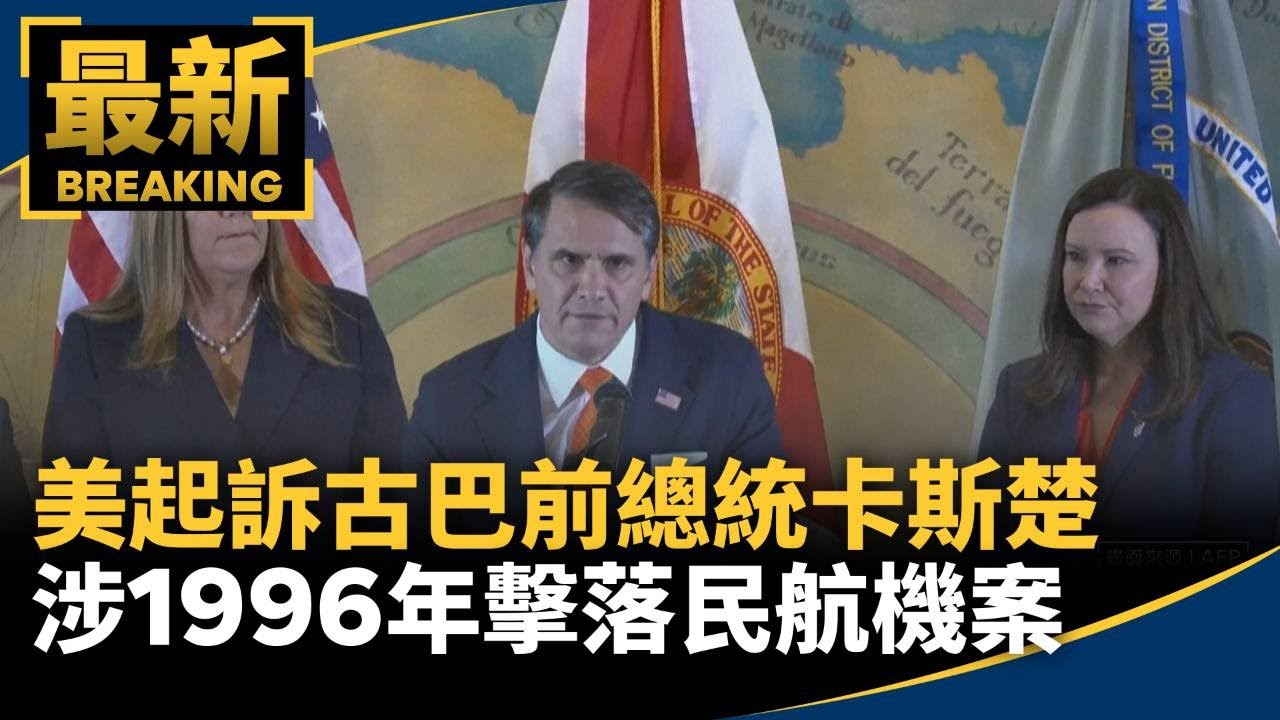 美起訴古巴前總統卡斯楚　涉1996年擊落民航機案｜#鏡新聞