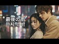 Masaya 마사야 마지막 비 最後の雨 音質改善版 음질 개선 버전