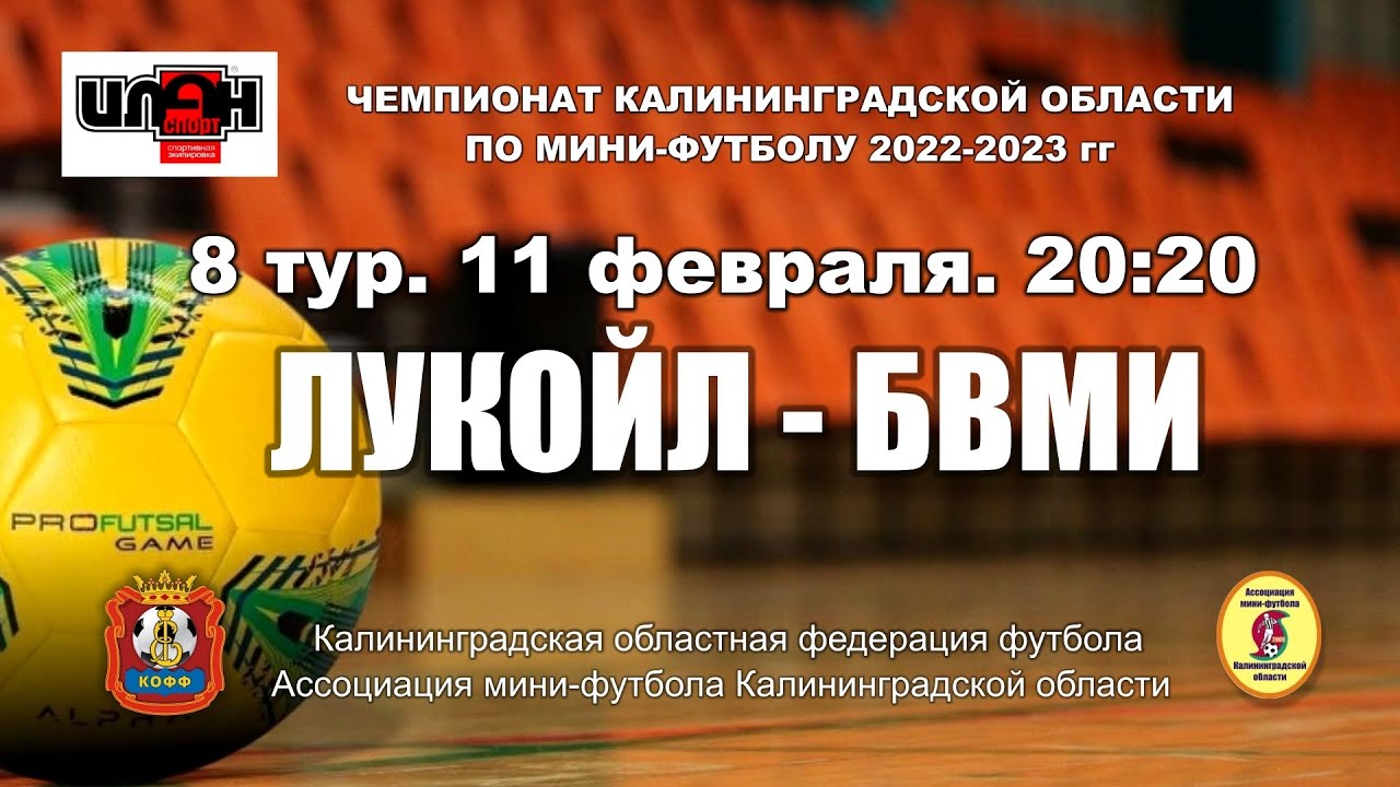 Мини-футбол. Суперлига. Лукойл - БВМИ - YouTube