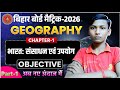 Bihar Board Class 10th Geography Chapter 1 🥰 || भारत : संसाधन एवं उपयोग || VVI Objective Question ||