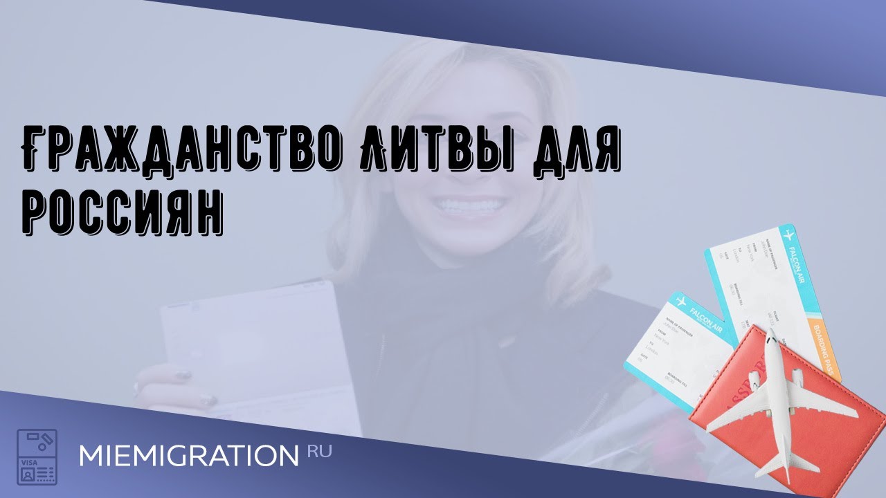 Гражданство Литвы для россиян - YouTube