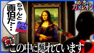 本気を出したコンタミがマジで画伯すぎて誰も気づけない【めっちゃカメレオン】