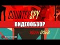 Обзор игры CounterSpy