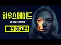 하우스메이드 - 전문가 심층 리뷰 및 관람 포인트 1 예고편 썸네일