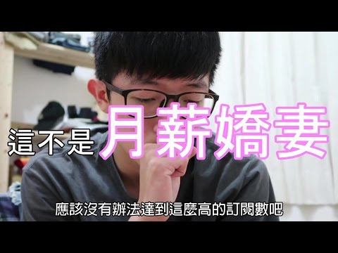 《這不是月薪嬌妻》