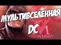 Что такое Мультивселенная DC? / DC Multiversity [by Кисимяка]
