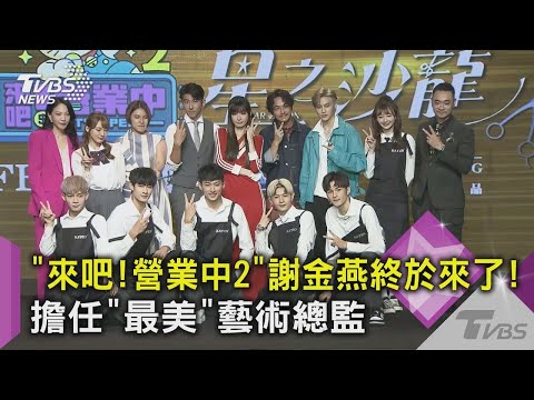 《來吧！營業中2》謝金燕終於來了！擔任「最美」藝術總監｜TVBS新聞