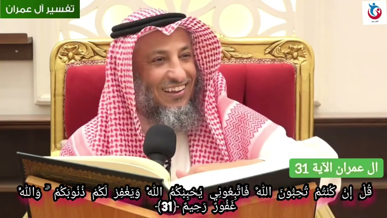 تفسير سورة ال عمران الآية 31 قل إن كنتم تحبون الله فاتبعوني يحببكم الله ويغفر لكم  عثمان الخميس