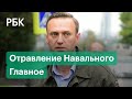 Отравление Навального. Всё что известно на данный момент