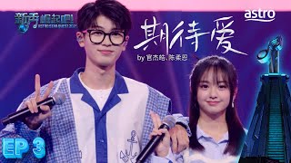 【合作舞台】 期待爱 by 官杰皓、陈柔恩|新秀 崛起吧! Astro Star Quest 2025|Astro