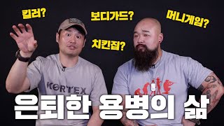 은퇴한 용병들은 어떻게 먹고 살까?