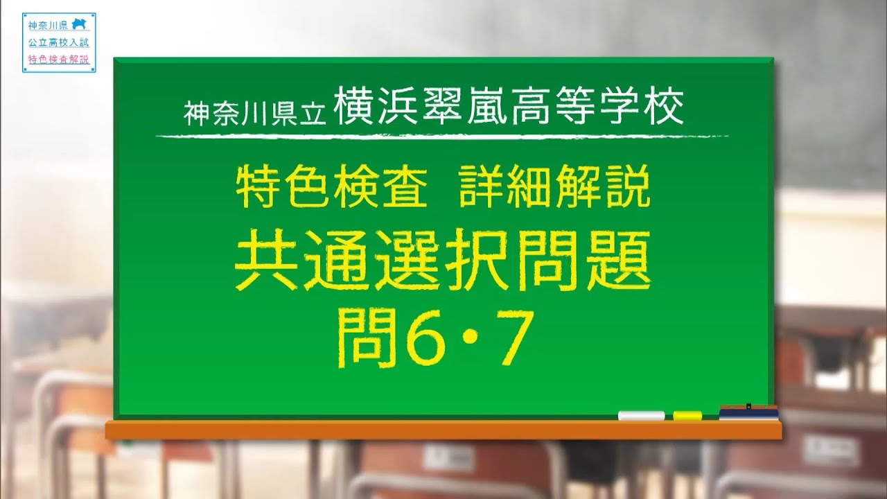 2020年度 神奈川県公立高校 特色検査問題解説（横浜翠嵐高校：共通選択