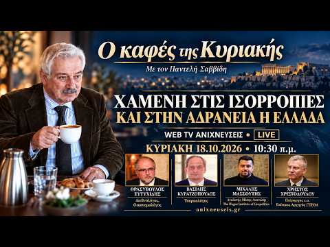 Χαμένη στις ισορροπίες και στην αδράνεια η Ελλάδα