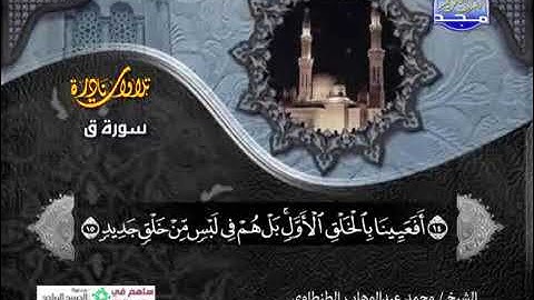 اروع تلاوة نادرة سورة ق 💚  للشيخ محمد عبدالوهاب الطنطاوى جودة الصوت ممتازة جدااا