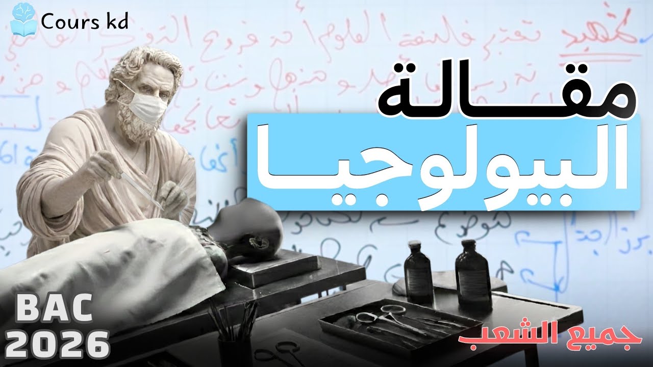 مقـالة البيولوجيا | هل يمكن تطبيق المنهج التجريبي على المادة الحية ؟ | جميع الشعب 👨🏻‍🔬🧬