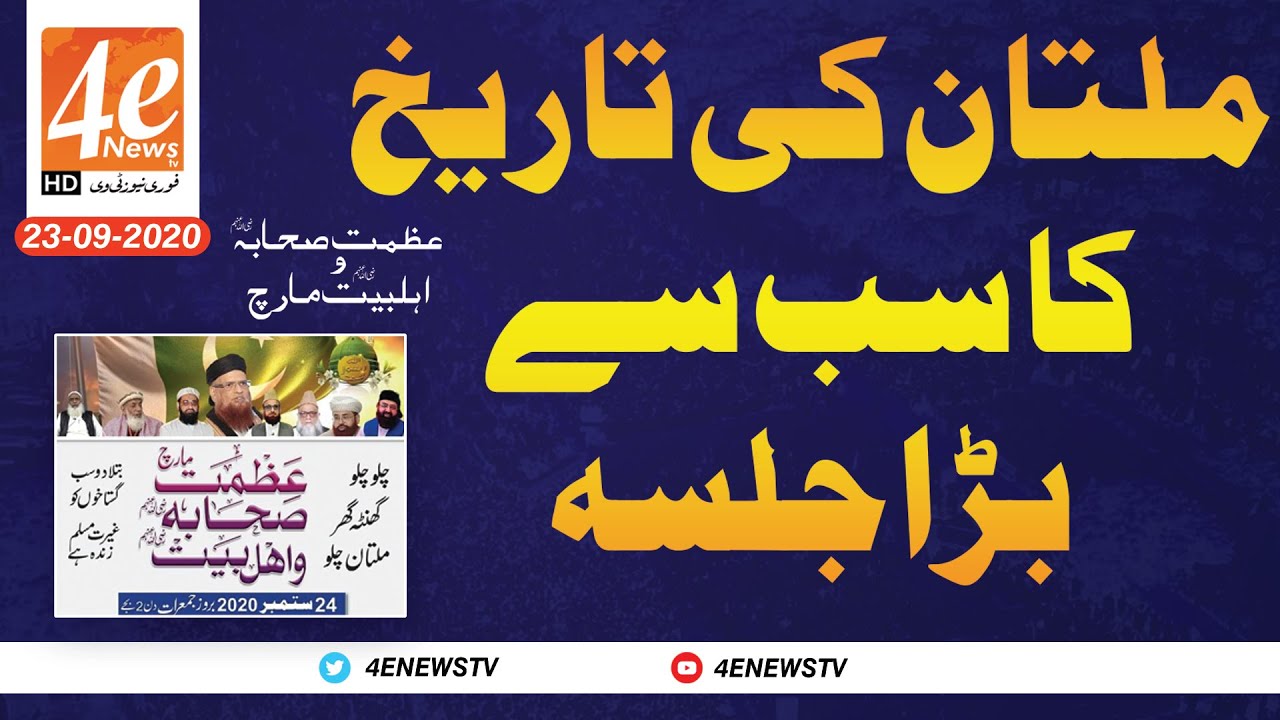 Azmat-e-Sahaba March Multan || 4ENEWSTV || 23-9-2020 || Latest Update ...