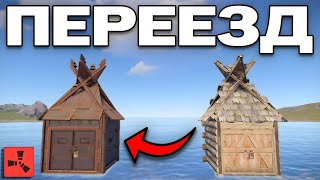 ИСТОРИЯ О ПЕРЕЕЗДЕ ! ЗАРЕЙДИЛИ ВСЕХ ВРАГОВ НА СЕРВЕРЕ в Раст/Rust