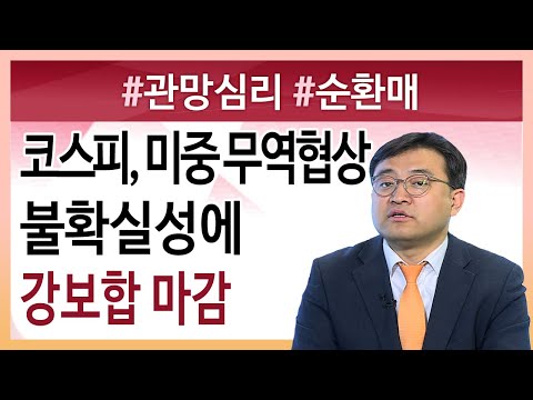 [마감시황] 코스피, 미중 무역협상 불확실성에 강보합 마감 (19.11.07)