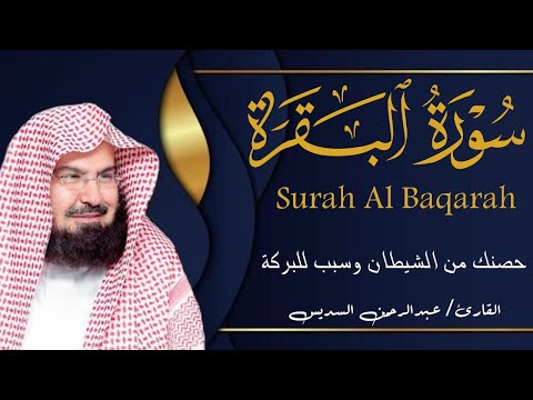 سورة البقرة كاملة من أروع ما جود امام الحرم المكي الشيخ عبدالرحمن السديس   