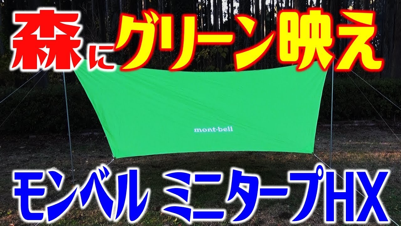 森映えタープ！グリーンが最高！モンベル ミニタープHX！ - YouTube
