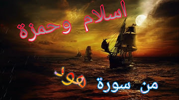 اسلام صبحي وحمزة بوديب من سورة هود شوفو لفرق بيناتن 😍😍