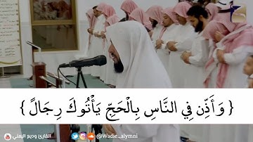 ﴿ وَأَذِّن فِي النَّاسِ بِالْحَجِّ يَأْتُوكَ رِجَالً ﴾ وديع اليمني تلاوة هادئة جميلة رمضان ١٤٤٠هـ