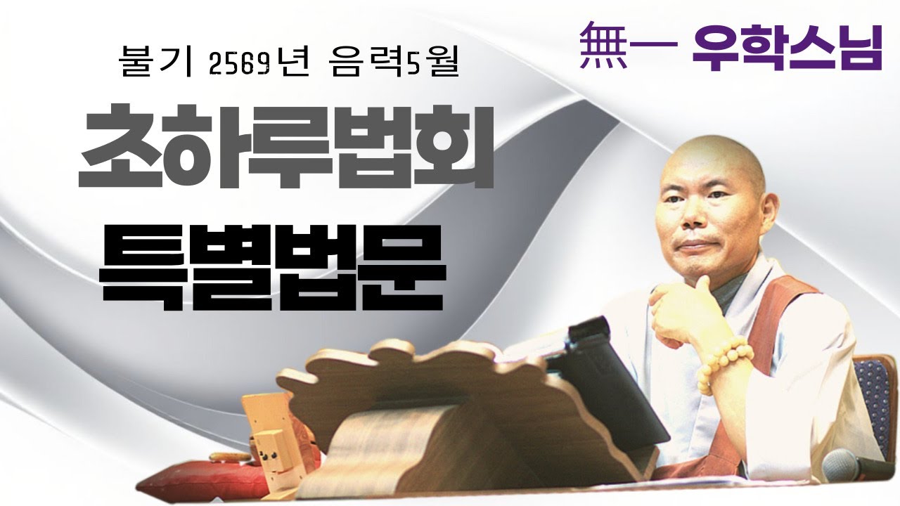 음력5월 초하루 법문