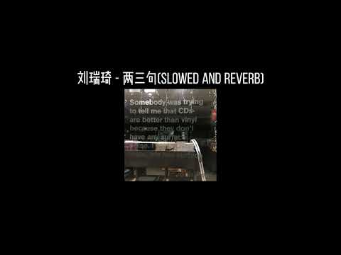刘瑞琦 - 两三句(𝐬𝐥𝐨𝐰𝐞𝐝 𝐚𝐧𝐝 𝐫𝐞𝐯𝐞𝐫𝐛) x0.9