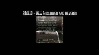 刘瑞琦 - 两三句(𝐬𝐥𝐨𝐰𝐞𝐝 𝐚𝐧𝐝 𝐫𝐞𝐯𝐞𝐫𝐛) x0.9
