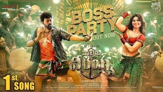 Boss Party Song | Boss Party Lyrical Video | Waltair Veerayya 1st Song | Megastar Chiranjeevi