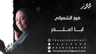 فوز الشمراني - ابا اعتذر | Fooz Alshumrani - Aba Aatether