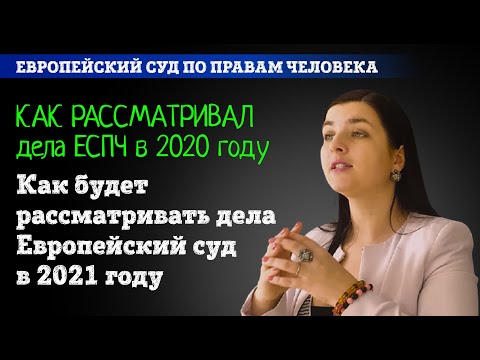 Как ЕСПЧ рассматривал жалобы в 2020 году | Какие жалобы Европейский суд будет принимать в 2021 году