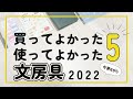 【良かったから使ってみて】遅ればせながら...買ってよかった使ってよかった文房具5選2022